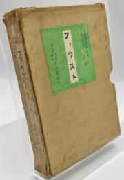 ファウスト　第二部