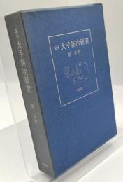 大手拓次研究 : 定本