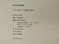 大手拓次研究 : 定本