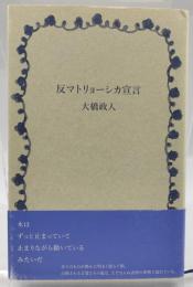 反マトリョーシカ宣言