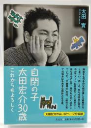 自閉の子・太田宏介30歳 : これからもよろしく