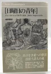 日曜日の青年