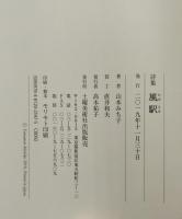 風駅