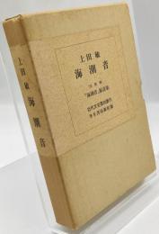 海潮音[附別冊:海潮音原詩集]