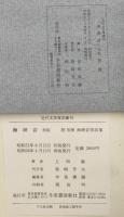海潮音[附別冊:海潮音原詩集]