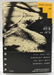 プリズンブレイク　脱獄