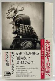 先祖返りの国へ : 日本の身体-文化を読み解く