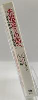 先祖返りの国へ : 日本の身体-文化を読み解く