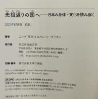 先祖返りの国へ : 日本の身体-文化を読み解く