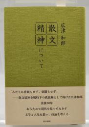 散文精神について
