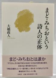 まど・みちおという詩人の正体