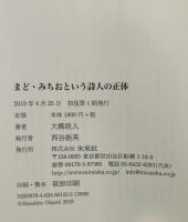 まど・みちおという詩人の正体