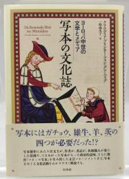 写本の文化誌 : ヨーロッパ中世の文学とメディア