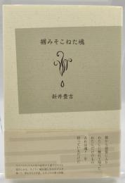 摑みそこねた魂