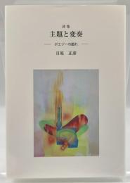 主題と変奏　-ポエジーの戯れ-