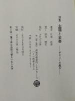 主題と変奏　-ポエジーの戯れ-