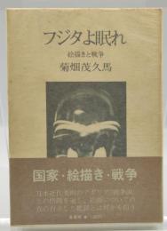 フジタよ眠れ : 絵描きと戦争