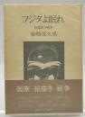 フジタよ眠れ : 絵描きと戦争