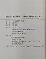 太田宏介作品集Ⅱ:未知の可能性を求めて