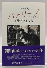 いつもパトリーノ《お母さん》と呼ばれました -瑛九夫人・谷口 都-