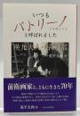 いつもパトリーノ《お母さん》と呼ばれました -瑛九夫人・谷口 都-
