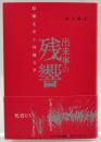 出来事の残響―原爆文学と沖縄文学