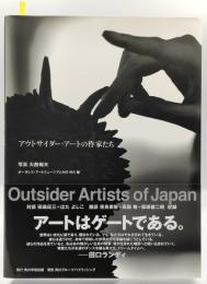 アウトサイダー・アートの作家たち