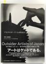 アウトサイダー・アートの作家たち