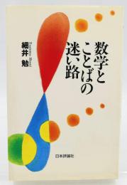 数学とことばの迷い路