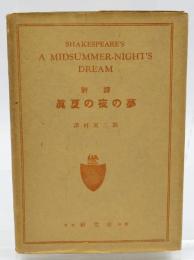 真夏の夜の夢 : 対訳傍註
