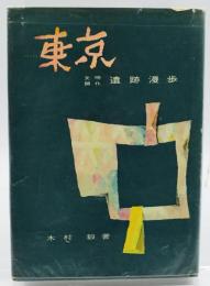 東京 : 文明開化遺跡漫歩