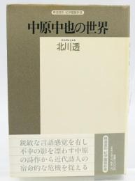 中原中也の世界