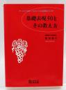 これだけは知っておきたい日本語教育のための基礎表現50とその教え方