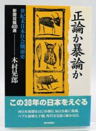 正論か暴論か : 世紀末日本社会側面史 : 新聞投稿400選