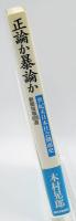 正論か暴論か : 世紀末日本社会側面史 : 新聞投稿400選