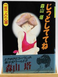 じっとしててね