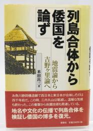 列島合体から倭国を論ず : 地震論から吉野ケ里論へ