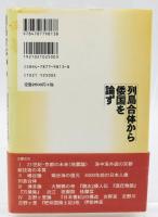 列島合体から倭国を論ず : 地震論から吉野ケ里論へ