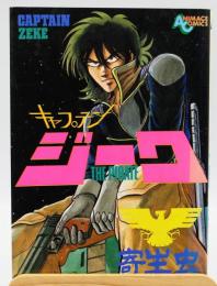 キャプテンジーク〈アニメージュコミック86〉