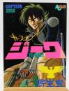 キャプテンジーク〈アニメージュコミック86〉