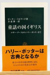童話の国イギリス : マザー・グースからハリー・ポッターまで