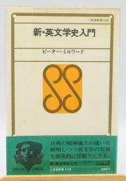 新・英文学史入門
