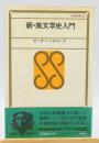 新・英文学史入門