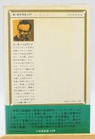 新・英文学史入門