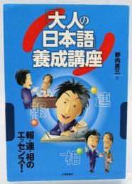 「大人の日本語」養成講座
