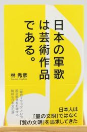 日本の軍歌は芸術作品である。