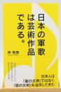 日本の軍歌は芸術作品である。