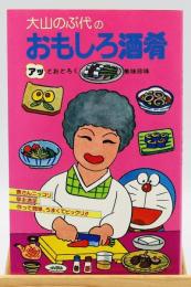 大山のぶ代のおもしろ酒肴：アッとおどろく美味珍味