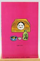 大山のぶ代のおもしろ酒肴：アッとおどろく美味珍味