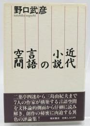 近代小説の言語空間